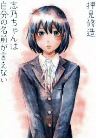 shino-chan-wa-jibun-no-namae-ga-ienaim