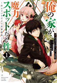 Ore no Ie ga Maryoku Spot Datta Ken: Sundeiru dake de Sekai Saikyou 1 Ore no Ie ga Maryoku Spot Datta Ken Sundeiru dake de Sekai Saikyou(1)
