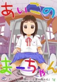 Piyo-Piyo-Hoikuen-Aiko-Sensei-221×300