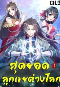 The ultimate son-in-law from different world