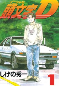 Initial D