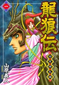 Ryuurouden Chuugen Ryouran-hen