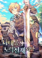 The Lazy Prince Becomes a Genius 9 The Lazy Prince Becomes a Genius