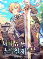 The Lazy Prince Becomes a Genius