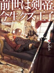 PREVIOUS LIFE WAS SWORD EMPEROR. THIS LIFE IS TRASH PRINCE