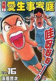 Urayasu Tekkin Kazoku ครอบครัว ตัวฮอ