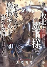 Yuusha ni Haiboku shita Maou-sama wa Kaerizaku Tame ni Mamono Guild wo Tsukuru Koto ni Shimashita 1 Yuusha-ni-Haiboku-shita-Maou-sama-wa-Kaerizaku-Tame-ni-Mamono-Guild-wo-Tsukuru-Koto-ni-Shimashita