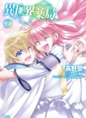 Isekai Yakkyoku เภสัชกรต่างโลก