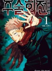 Jujutsu-Kaisen-มหาเวทย์ผนึกมาร-205×300