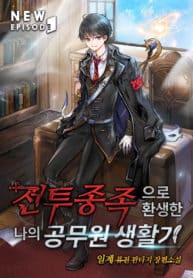 My-Civil-Servant-Life-Reborn-in-the-Strange-World