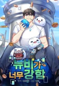 The-Newbie-is-Too-Strong-manhwa-manga