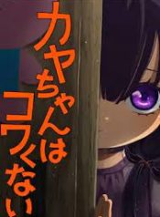 Kaya-chan wa Kowakunai 33 download-2
