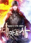 นิยาย The Great Mage Returns After 4000 Years