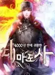 นิยาย The Great Mage Returns After 4000 Years