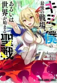 Kimi to Boku no Saigo no Senjou, Aruiwa Sekai ga Hajimaru Seisen