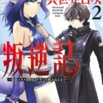 Ore dake Fuguu Skill no Isekai Shoukan Hangyakuki